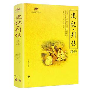 国学经典 史记  列传精粹 中国文化国学启蒙读物 学习为人处世哲学 品德修养圣贤智慧书籍 文学经典畅销书籍