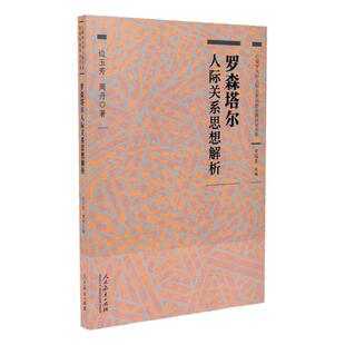 【正版图书】 罗森塔尔人际关系思想解析皮格马利翁效应期望效应心理学 边玉芳 周丹著 人民教育出版社 9787107321399