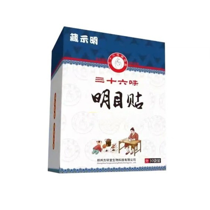 藏示明三十六明目贴电视同款眼贴