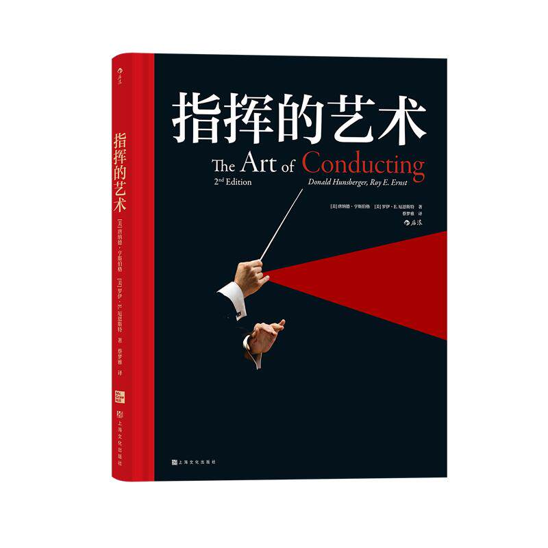 后浪官方正版《指挥的艺术》古典音乐欣赏入门基础常识 欧洲艺术古典音乐赏析书籍