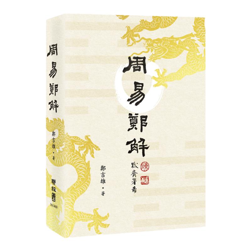 《周易》郑解/联经台版
