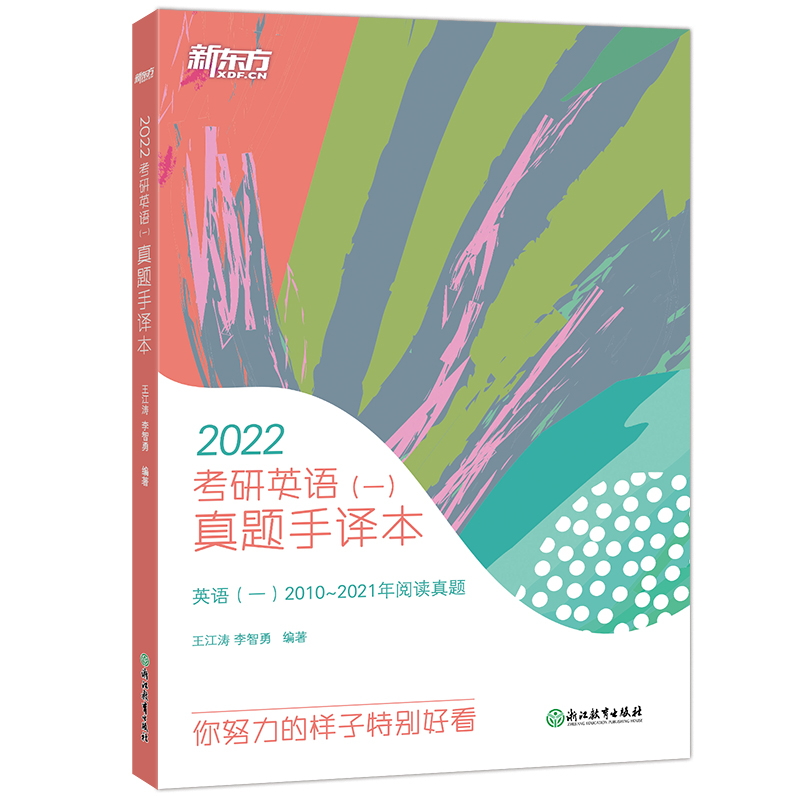 【新东方官方旗舰店】2025考研英语一二真题手译本适合英语一二2012-2024年真题可搭恋恋有词黄皮书肖秀荣1000题王江涛写作书籍