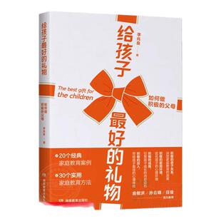 【好物体验专享】+给孩子最好的礼物——如何做积极的父母