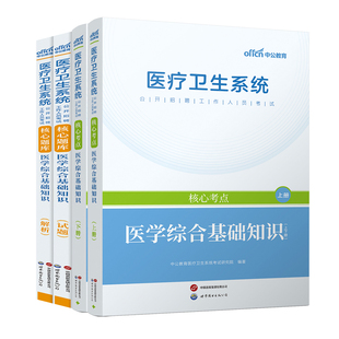 医学综合基础知识真题】中公教育2026医疗卫生系统公开招聘工作人员考试书医综题库教材事业单位编制三支一扶支医河北天津福建全国