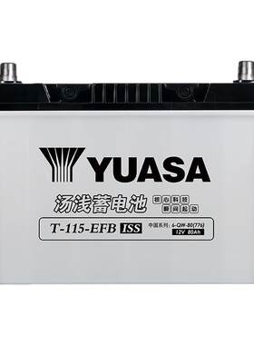 YUASA汤浅蓄电池EFB-T115电瓶
