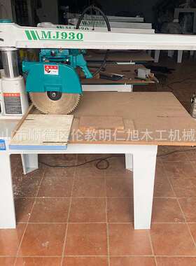 广东明仁旭木工机械 手拉锯万向摇臂锯开料机械MJ930精密手工锯床