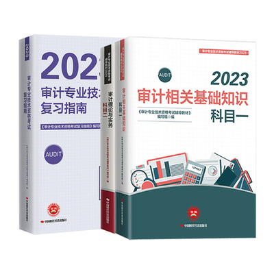 审计师教材指南初中级通用