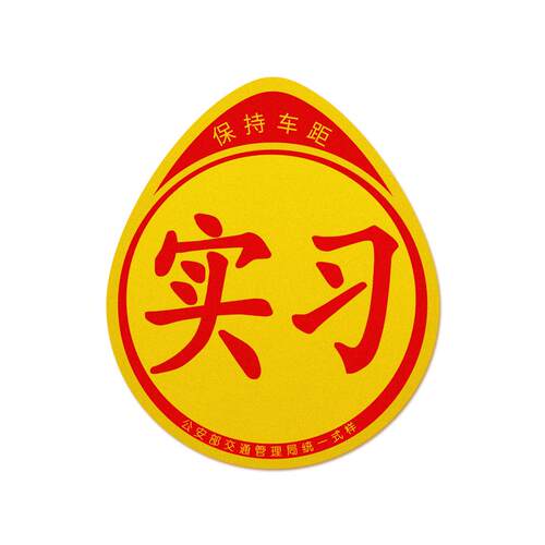 汽车用品车内饰大全实习女司机新手上路车贴纸标志磁反光个性创意