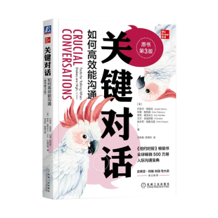 当当网 樊登推荐 关键对话 如何高效能沟通第3版 亲密关系谈判 人际关系心理学交际关键谈话书籍 人际沟通经典 机械工业出版社正版