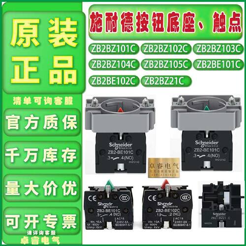 议价正品施耐德按钮底座ZB2BZ101C 102C 105C 触点ZB2BE101C ZB2B
