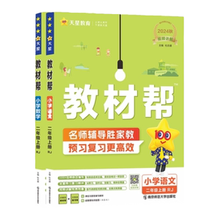 2026春小学教材帮二年级上下册语文数学全套课本人教北师苏教冀教青岛西师版教材同步讲解课堂笔记课后练习天星教育