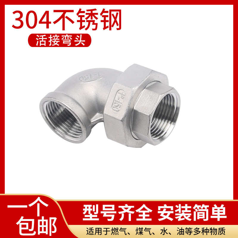 304不锈钢内丝活接弯头90度直角弯通3/4/6分1寸由任水管接头配件