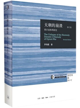 天朝的崩溃鸦片战争再研究