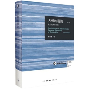 天朝的崩溃 鸦片战争再研究 修订版 茅海建 中国通史新华书店书籍