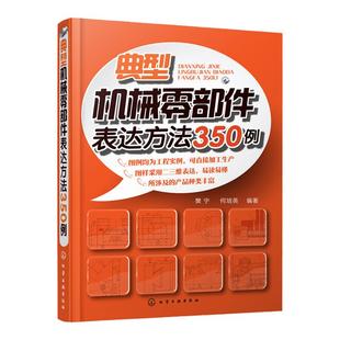 典型机械零部件表达方法350例  机械零部件制图教程书籍 图解机械设计绘图教程书籍 图样基本知识标准视图书化学工业