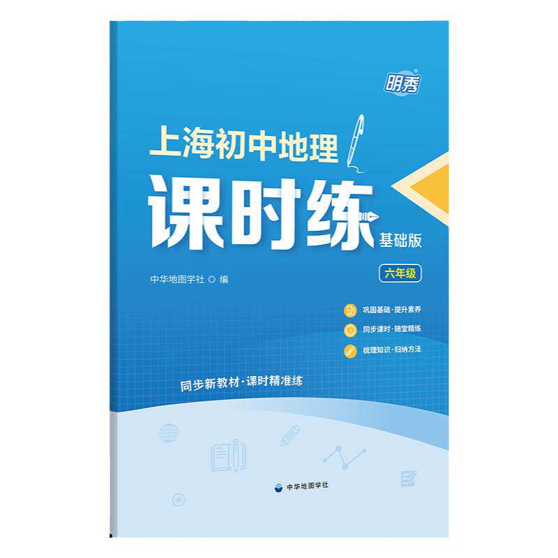 明秀上海初中地理课时练基础版六年级七年级6年级7年级练习测试随堂测课后练习巩固基础上海地理教材附参考答案中华地图学社