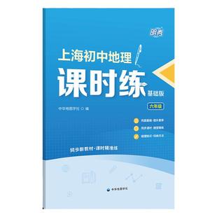 明秀上海初中地理课时练基础版六年级6年级练习题测试题随堂测课后练习知识梳理巩固基础适配上海地理教材附参考答案 中华地图学社