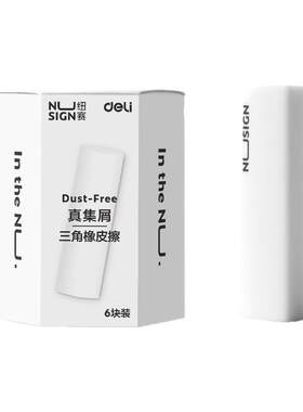 nusign纽赛集屑三角橡皮擦得力