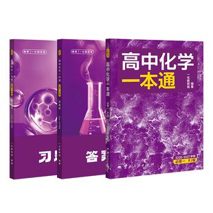 【2027版】一化 高中化学一本通必修一12必修第一册/第二册 高一上册下册 化学 人教版 必修第1册 RJ版 一数教辅 2025~2026学年