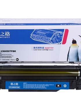 格之格适用于惠普507A硒鼓