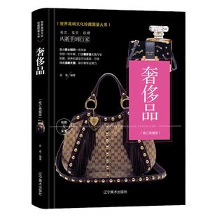 世界高端奢侈品图鉴 软精装 豪车名表LV包包等知名品牌鉴赏书 品牌介绍 世界奢侈品品牌图鉴珍藏手册书籍