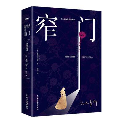 窄门正版 纪德安德烈纪德原著完整版无删减书籍诺贝尔文学奖获得者纪德三部曲之一世界名著中长篇小说畅销书外国文学随笔法文直译