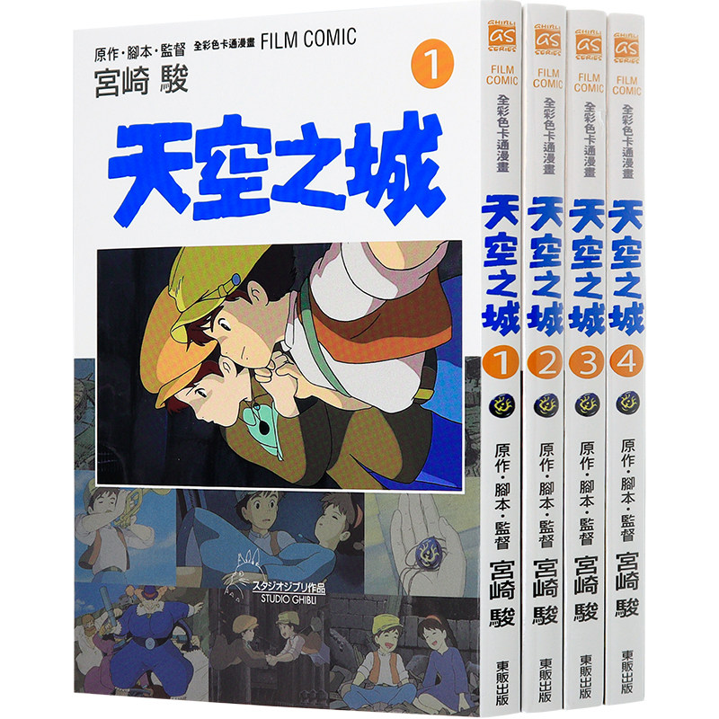 现货漫画 《天空之城1-4完》宫崎骏漫画 台版中文繁体漫画书 东贩出版 原版漫画合集 正版书