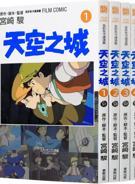 现货漫画 《天空之城1-4完》宫崎骏漫画 台版中文繁体漫画书 东贩出版 原版漫画合集 正版书