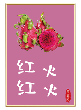 水果店超市挂画海报KT板