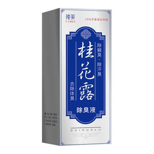 桂花露除臭液正品去狐除去腋窝异味专用腋下止汗喷雾根官方旗舰店