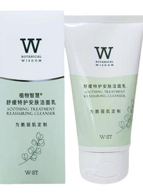 植物智慧舒缓特护安肤洁面乳100g补水清洁温和洗面奶护肤品