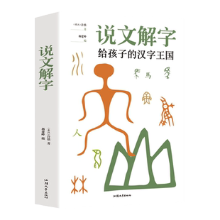 说文解字给孩子的汉字书籍 正版小学生注音版少儿图文字典解词儿童识字认字详解古文通论图解 幼儿园一年级二年级儿童课外学习书