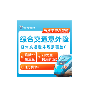 京东安联公共交通意外险1年期