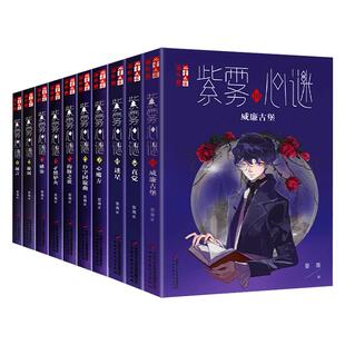 紫雾心谜1-10全10册含新单本威廉古堡8迷星9直觉晏菁儿童故事小说读物解谜故事书6-12周岁小学生课外阅读畅销图书籍