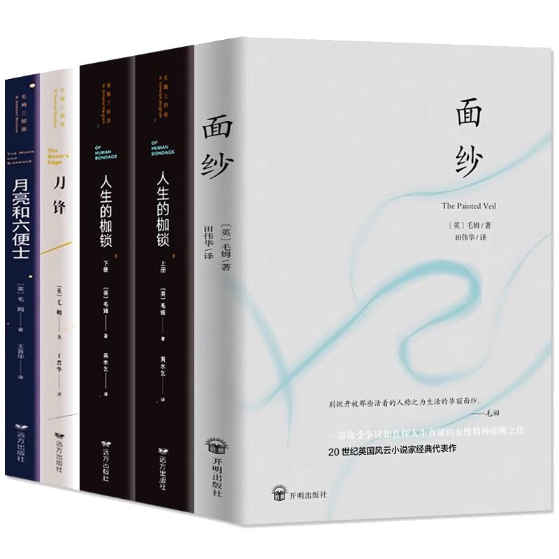 【全5册】毛姆经典作品集文集月亮与六便士+刀锋+人生的枷锁+面纱毛姆的书籍正版原著中文版人性的枷锁外国文学小说经典书籍书