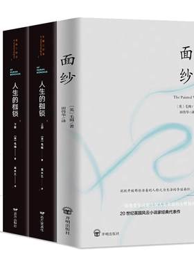 【全5册】毛姆经典作品集文集月亮与六便士+刀锋+人生的枷锁+面纱毛姆的书籍正版原著中文版人性的枷锁外国文学小说经典书籍书