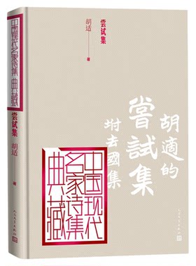 尝试集胡适著人民文学正版