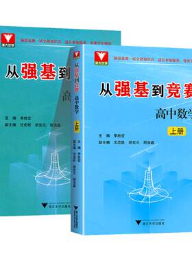 2026版 浙大优学 从强基到竞赛高中数学上册下册高一高二高三高中通用高考总复习浙江大学出版社强基计划竞赛预赛知识概要例题精选