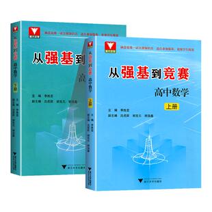 2026版 浙大优学 从强基到竞赛高中数学上册下册高一高二高三高中通用高考总复习浙江大学出版社强基计划竞赛预赛知识概要例题精选
