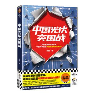 【正版书籍】中国光伏突围战 从被围剿到领跑世界 中国光伏就是中国制造崛起的缩影芯片战争作者余盛新作一部光伏的发展史和竞争史