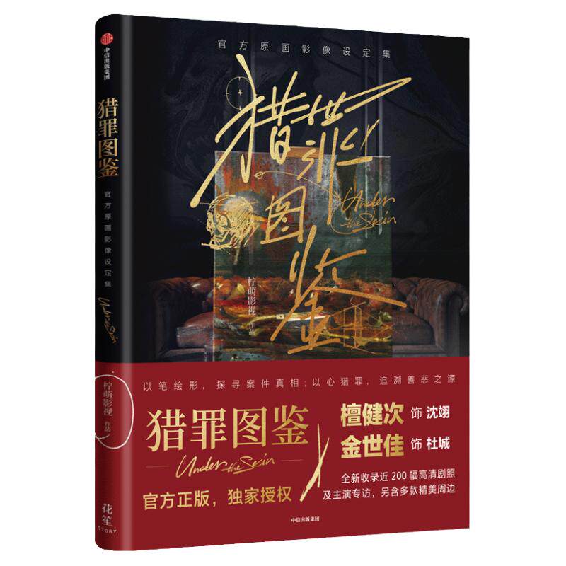 猎罪图鉴书官方原画影像设定集