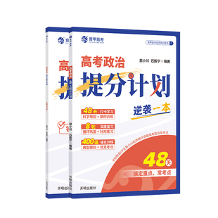 育甲2026新版高考政治提分计划高中政治高考必刷题48天科学规划复习高中政治知识点总结冲刺提分手册专项突破全国通用