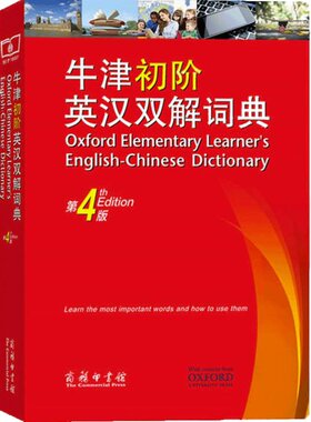 牛津初阶英汉双解词典（第4版）