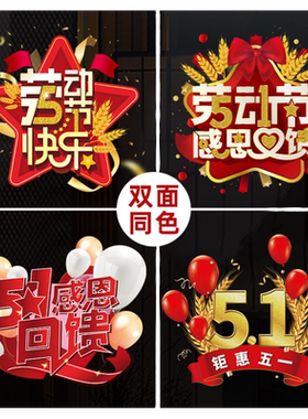 五一劳动节装饰贴纸商场促销氛围