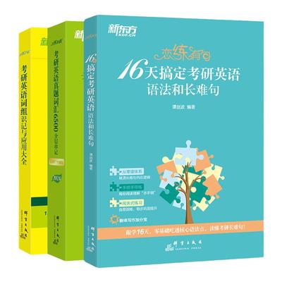 新东方2027恋练有词考研英语词汇恋练有句谭剑波语法和长难句恋练不忘词组考研英语一英二历年真题详解单词书朱伟恋恋有词搭红宝书