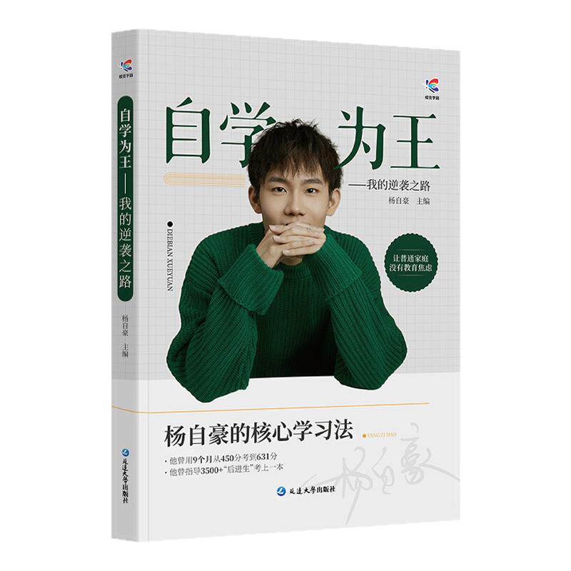 杨自豪核心学习法自学为王