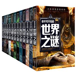全套12册世界未解之谜大全集正版中小学生版青少年版儿童科普百科全书包邮中国未解之谜动物恐龙人类之谜十万个为什么7-10-12-15岁