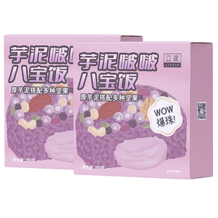 立家芋泥啵啵八宝饭350g*2网红甜品糯米饭年货送礼年夜团圆饭流心