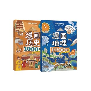 抖音同款】漫画地理历史1000问正版书籍 给小学生看的中学地理中国儿童百科全书中华文化一千问初中生历史类书籍阅读课外书漫画版
