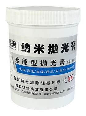华涛瓷砖大理石纳米抛光膏